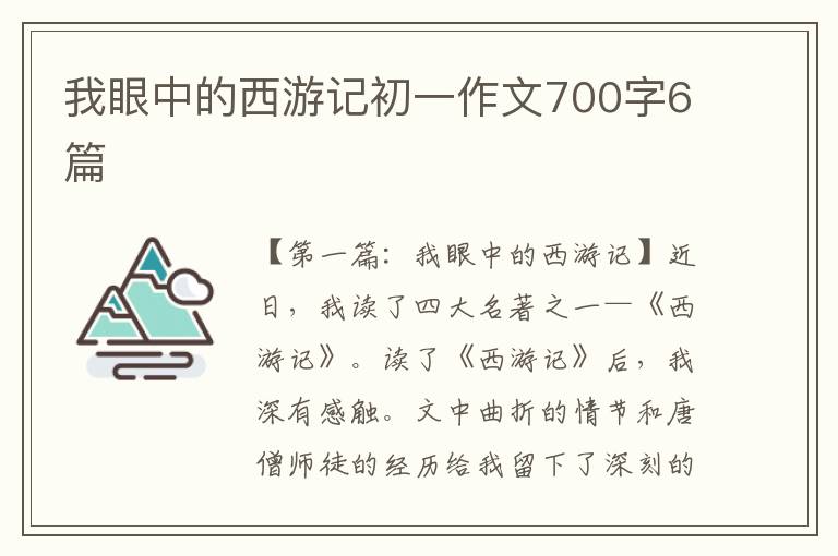 我眼中的西游记初一作文700字6篇