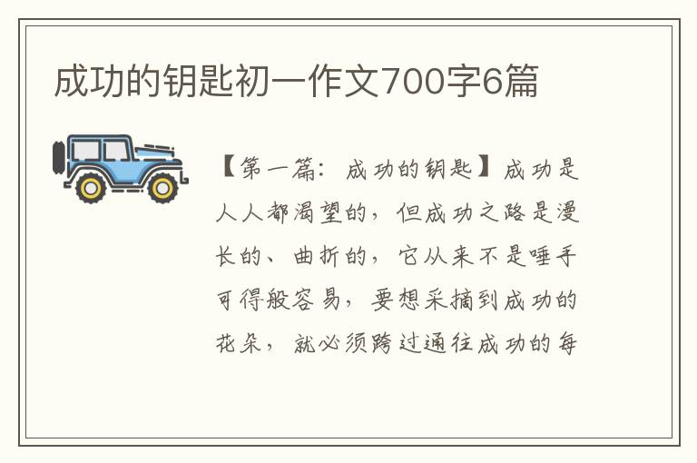 成功的钥匙初一作文700字6篇