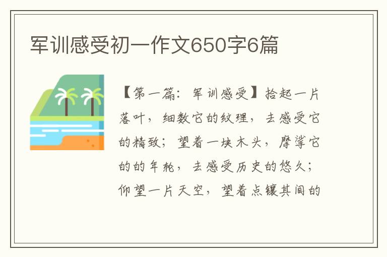 军训感受初一作文650字6篇