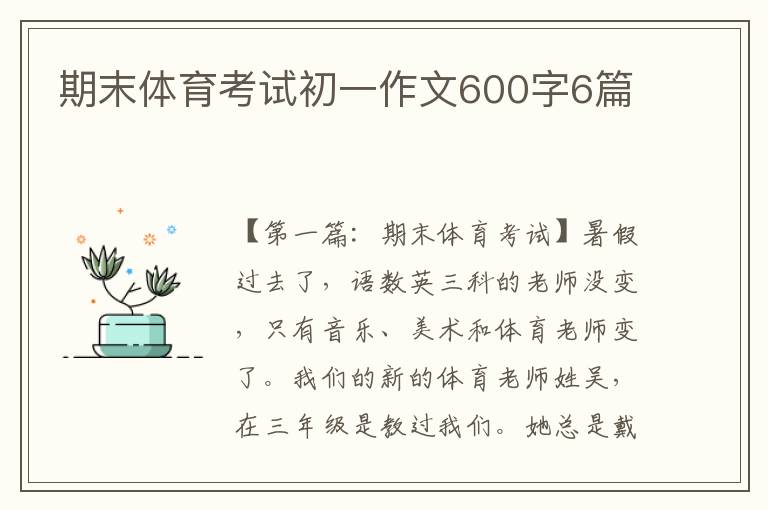 期末体育考试初一作文600字6篇