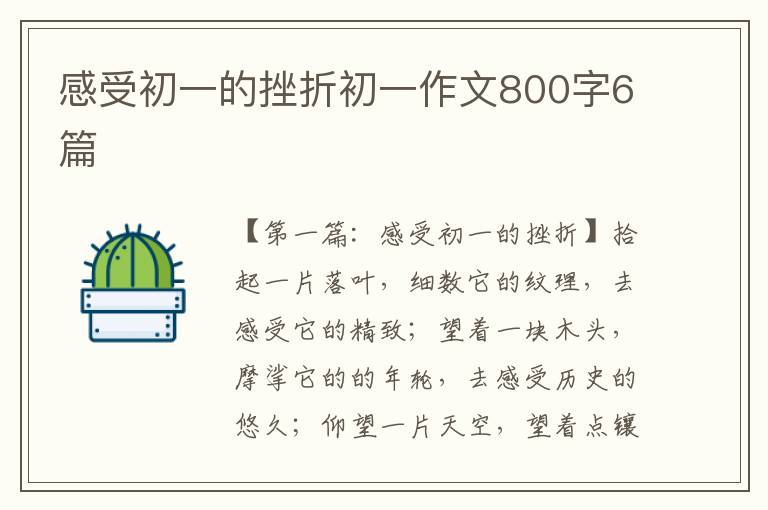 感受初一的挫折初一作文800字6篇