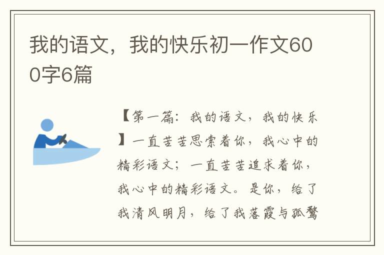 我的语文，我的快乐初一作文600字6篇