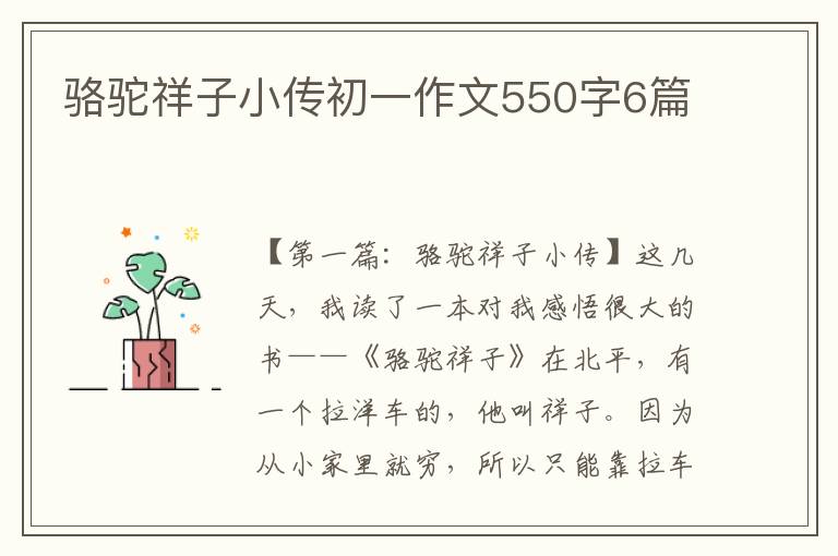 骆驼祥子小传初一作文550字6篇