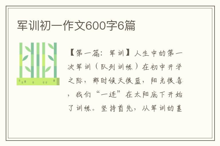 军训初一作文600字6篇