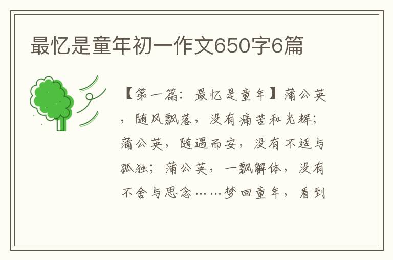 最忆是童年初一作文650字6篇