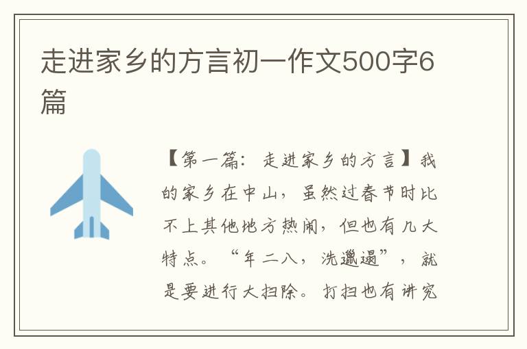 走进家乡的方言初一作文500字6篇