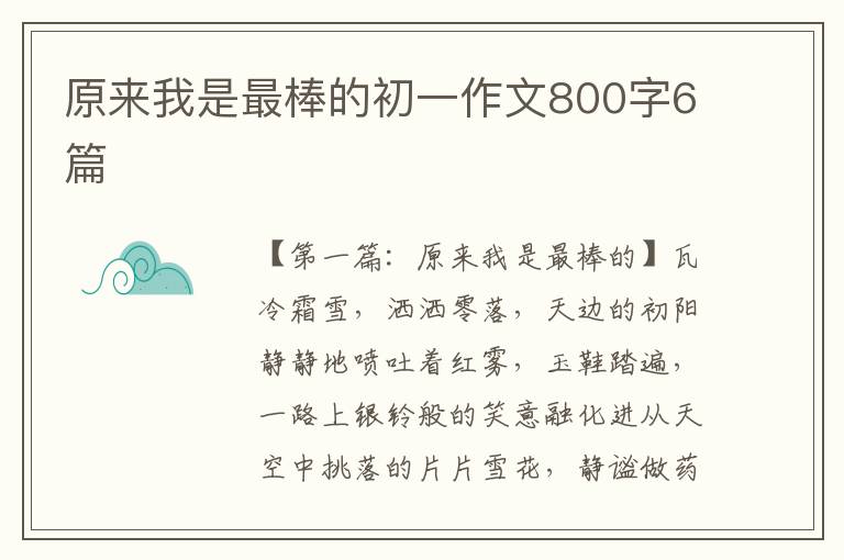 原来我是最棒的初一作文800字6篇