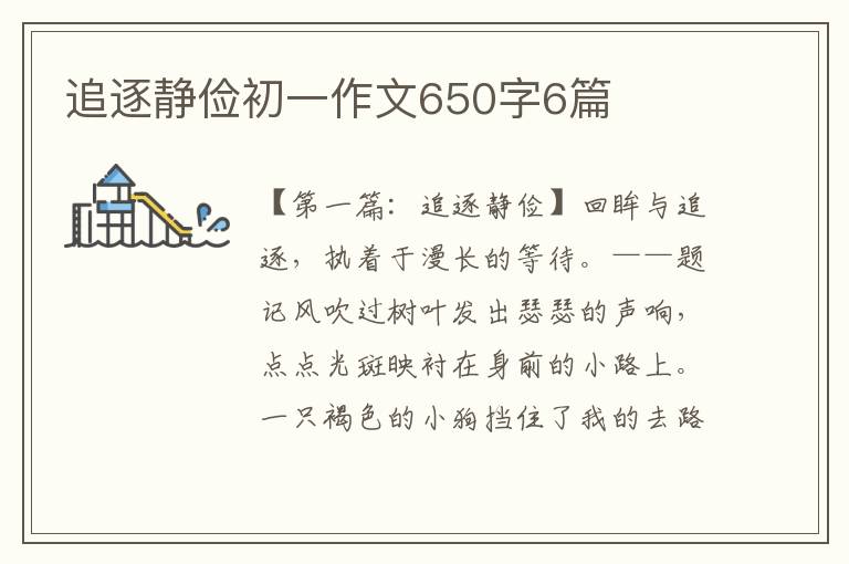 追逐静俭初一作文650字6篇