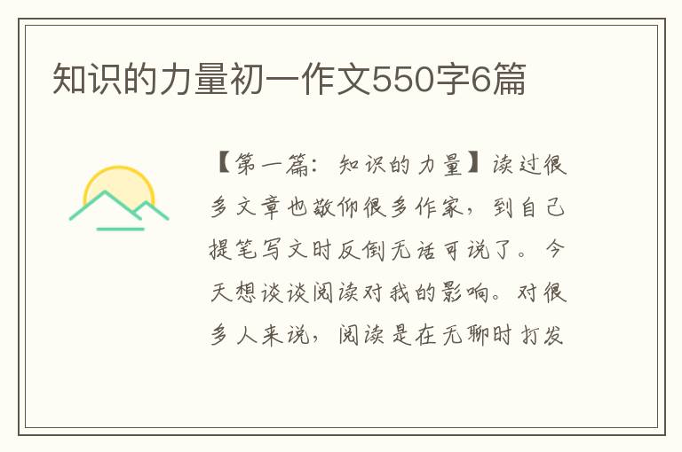 知识的力量初一作文550字6篇