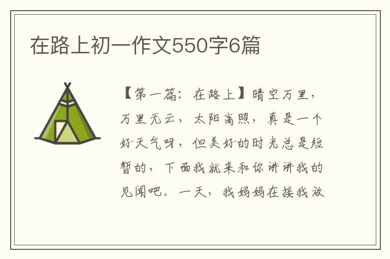 在路上初一作文550字6篇