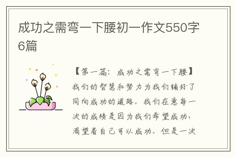 成功之需弯一下腰初一作文550字6篇