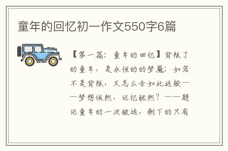 童年的回忆初一作文550字6篇