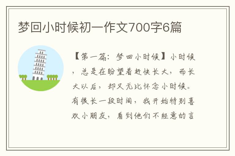 梦回小时候初一作文700字6篇