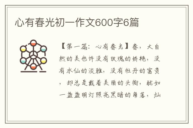 心有春光初一作文600字6篇