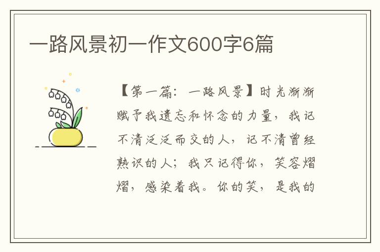 一路风景初一作文600字6篇