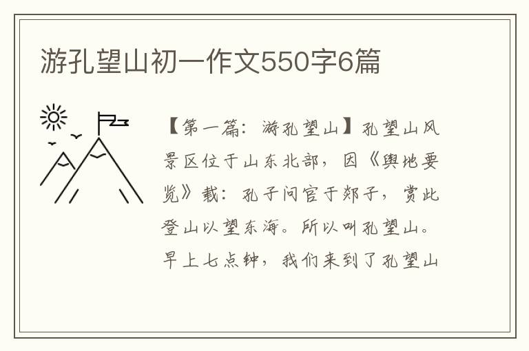 游孔望山初一作文550字6篇