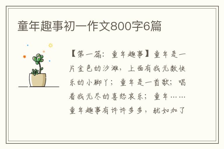 童年趣事初一作文800字6篇