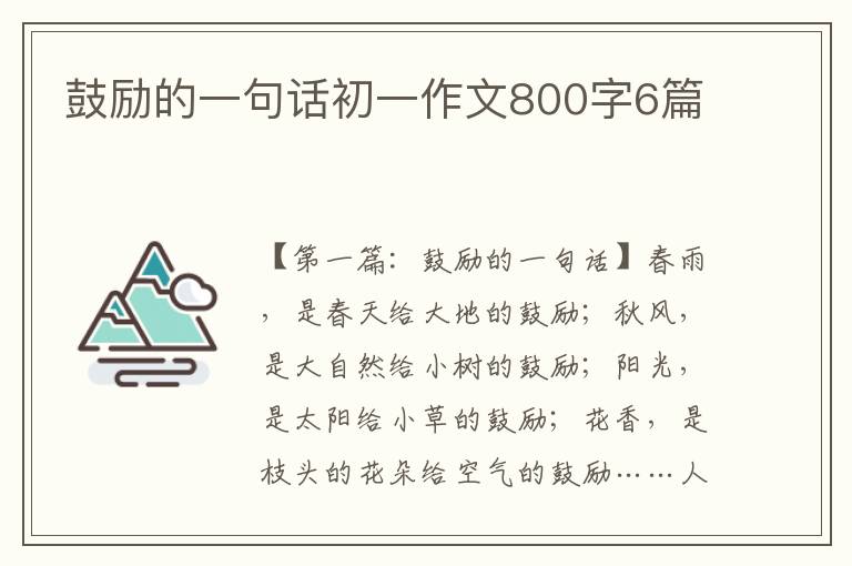 鼓励的一句话初一作文800字6篇