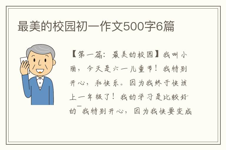 最美的校园初一作文500字6篇