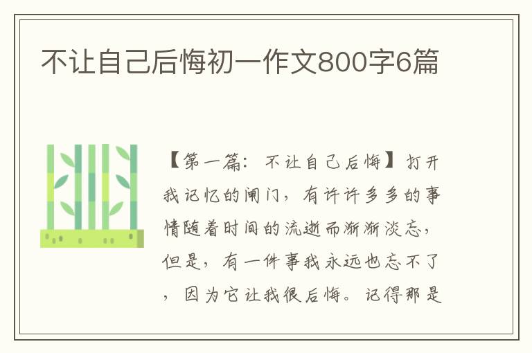 不让自己后悔初一作文800字6篇