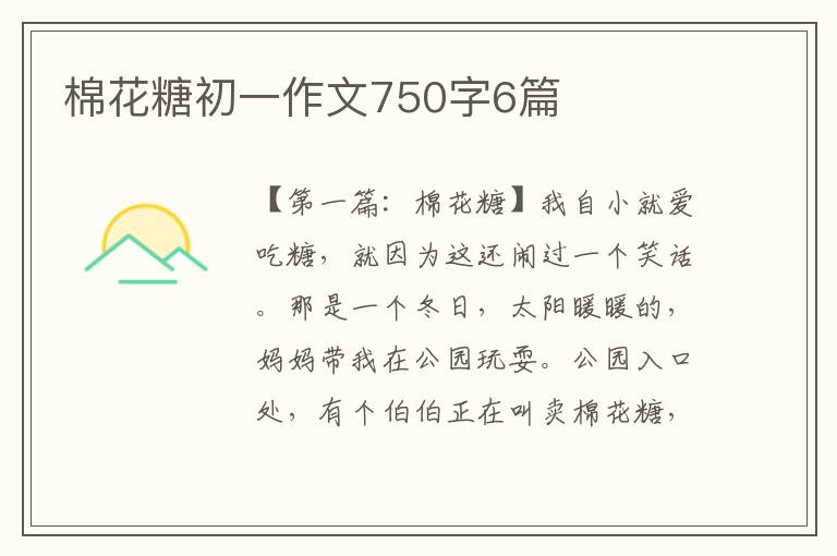 棉花糖初一作文750字6篇