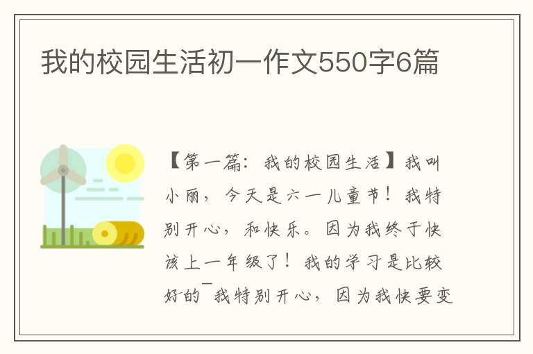 我的校园生活初一作文550字6篇