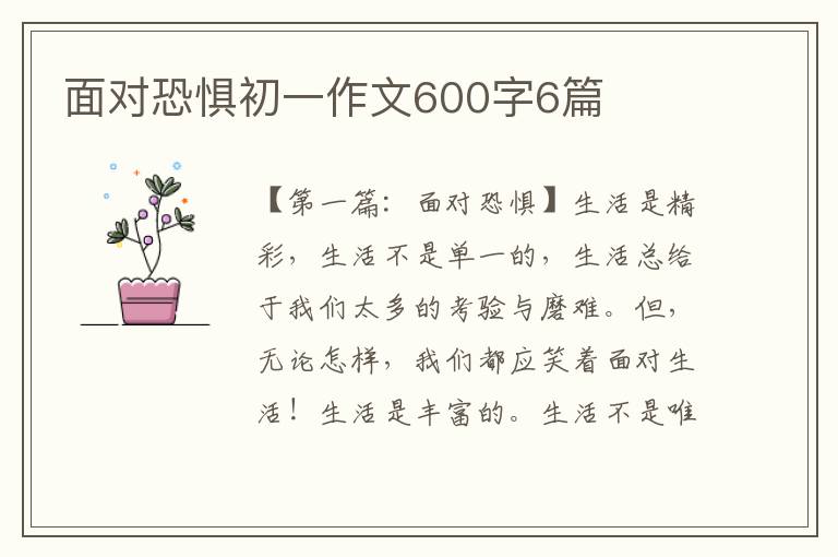 面对恐惧初一作文600字6篇