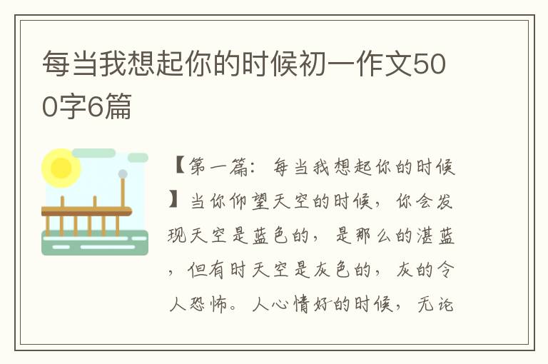 每当我想起你的时候初一作文500字6篇