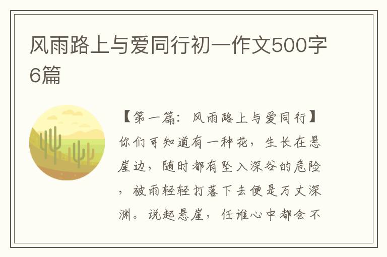 风雨路上与爱同行初一作文500字6篇