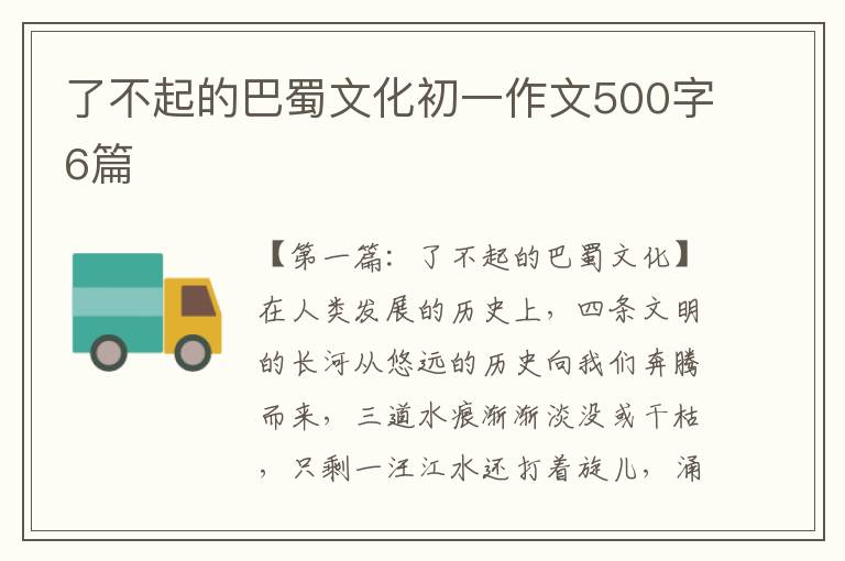 了不起的巴蜀文化初一作文500字6篇