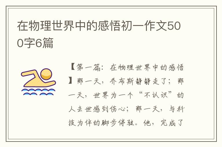 在物理世界中的感悟初一作文500字6篇