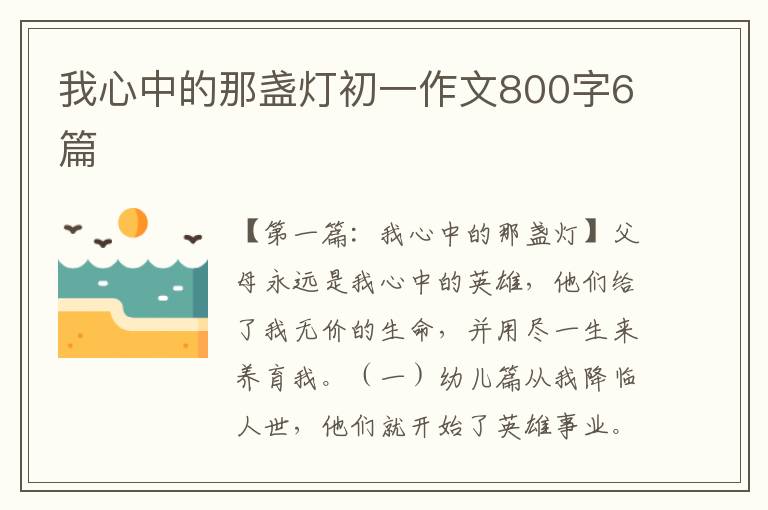 我心中的那盏灯初一作文800字6篇