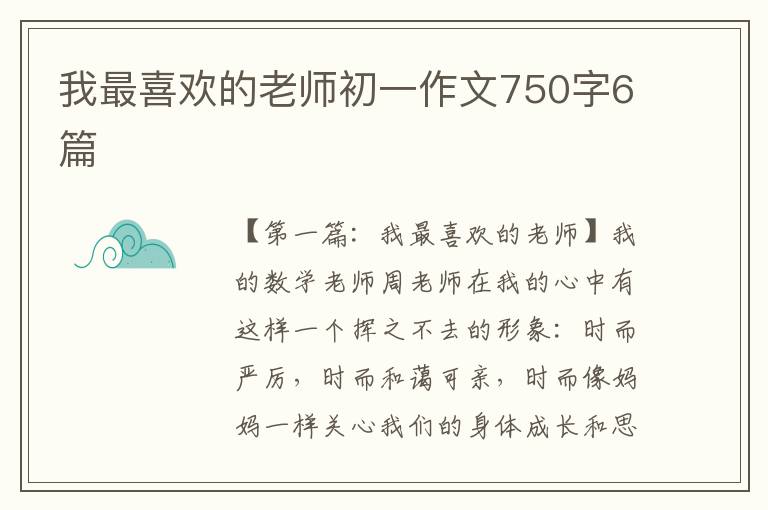 我最喜欢的老师初一作文750字6篇