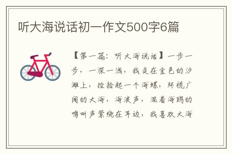 听大海说话初一作文500字6篇