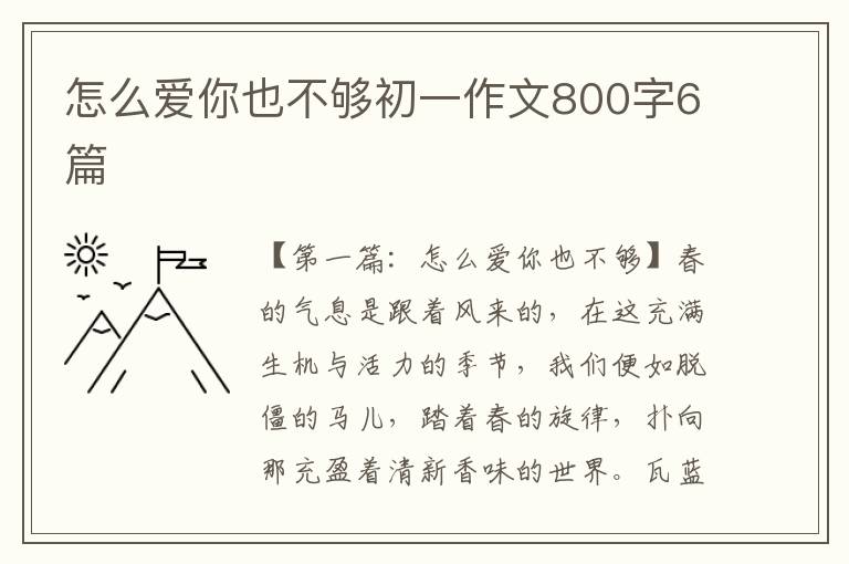 怎么爱你也不够初一作文800字6篇