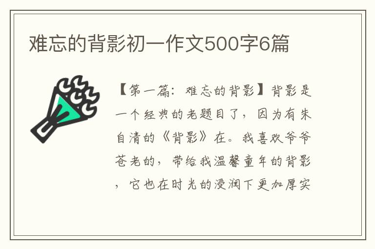 难忘的背影初一作文500字6篇