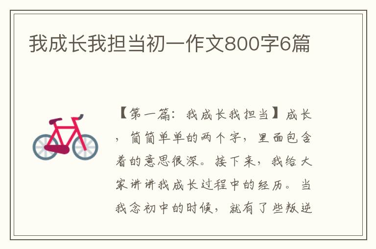 我成长我担当初一作文800字6篇