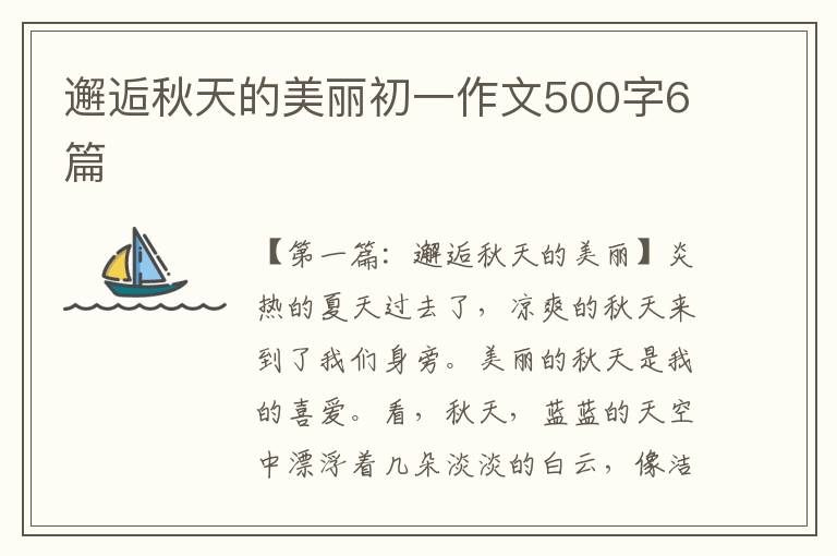 邂逅秋天的美丽初一作文500字6篇