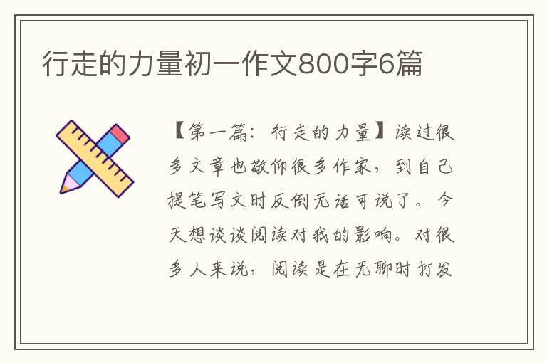 行走的力量初一作文800字6篇