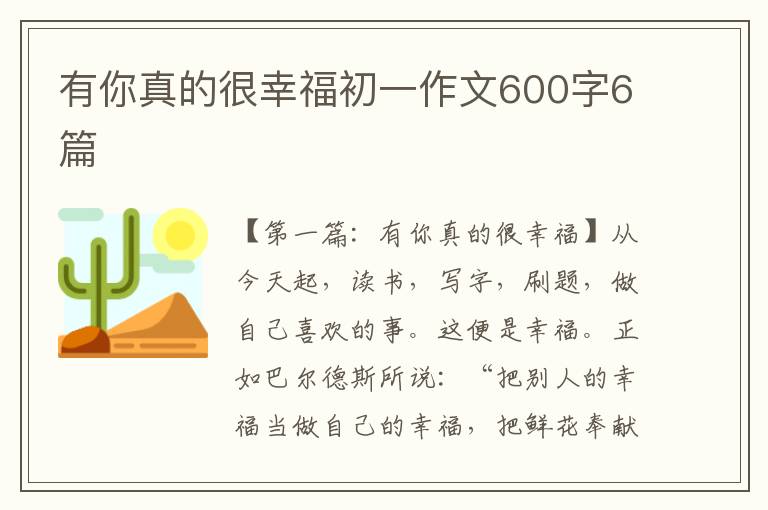 有你真的很幸福初一作文600字6篇