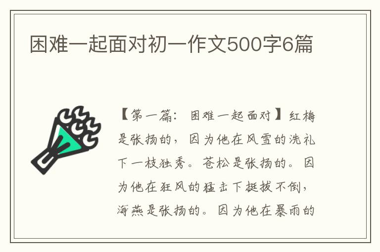 困难一起面对初一作文500字6篇