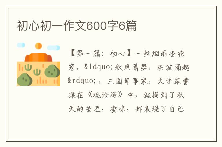 初心初一作文600字6篇