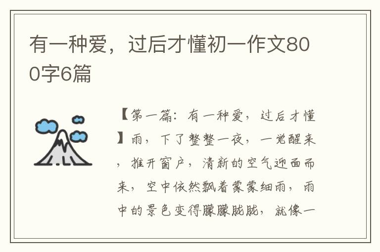 有一种爱，过后才懂初一作文800字6篇