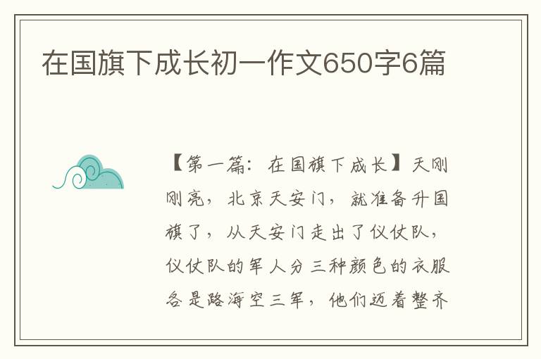 在国旗下成长初一作文650字6篇