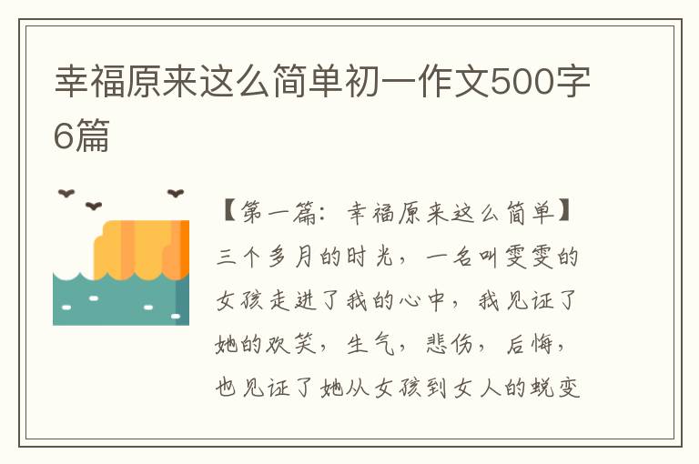 幸福原来这么简单初一作文500字6篇