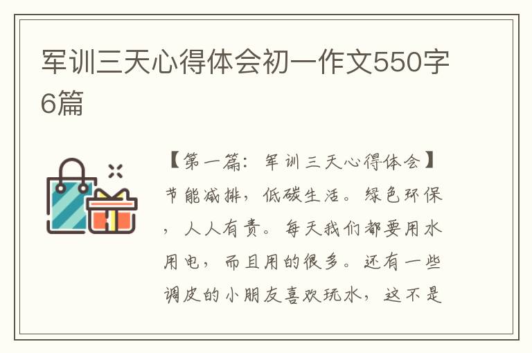 军训三天心得体会初一作文550字6篇