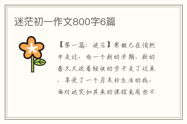 迷茫初一作文800字6篇