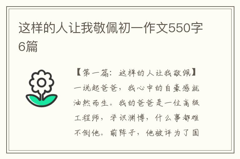 这样的人让我敬佩初一作文550字6篇