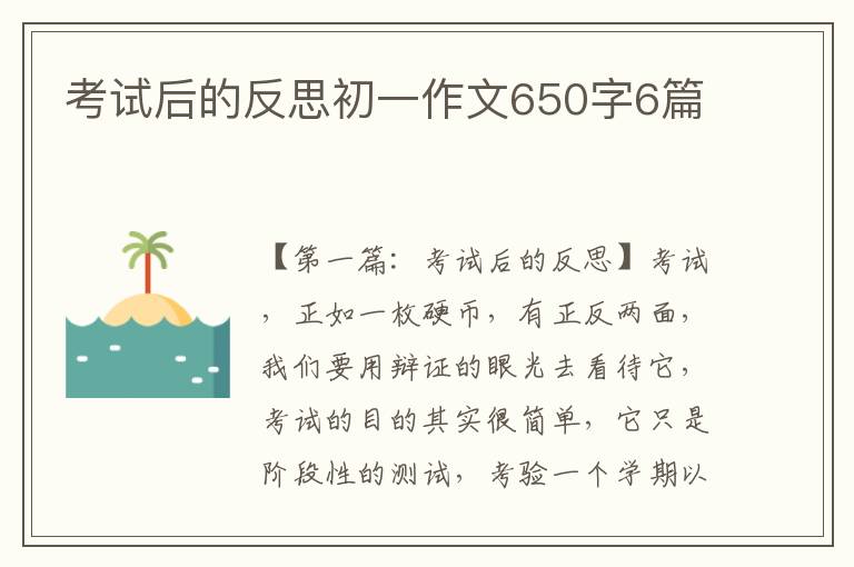 考试后的反思初一作文650字6篇