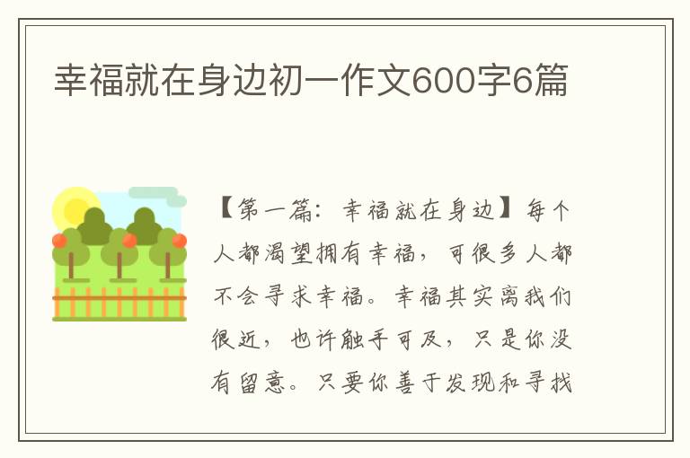 幸福就在身边初一作文600字6篇